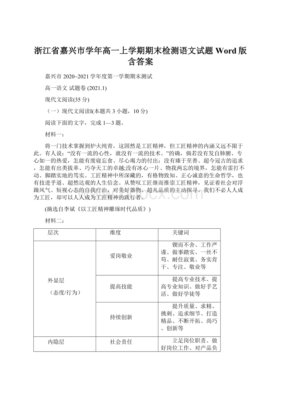 浙江省嘉兴市学年高一上学期期末检测语文试题 Word版含答案Word格式文档下载.docx