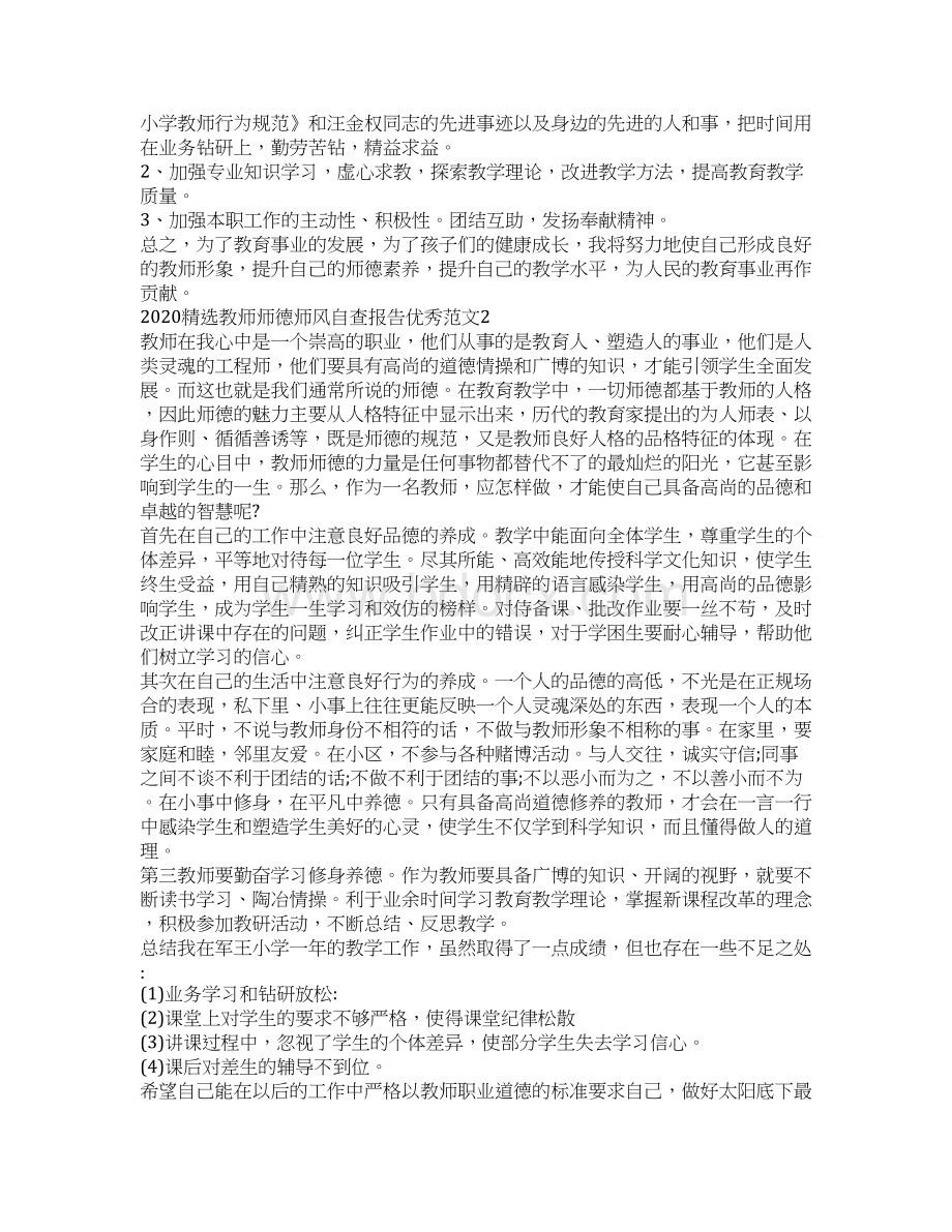 教师师德师风自查报告优秀范文5篇大全.docx_第2页