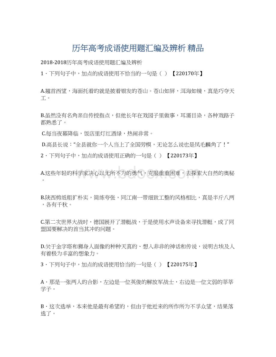 历年高考成语使用题汇编及辨析 精品Word文件下载.docx