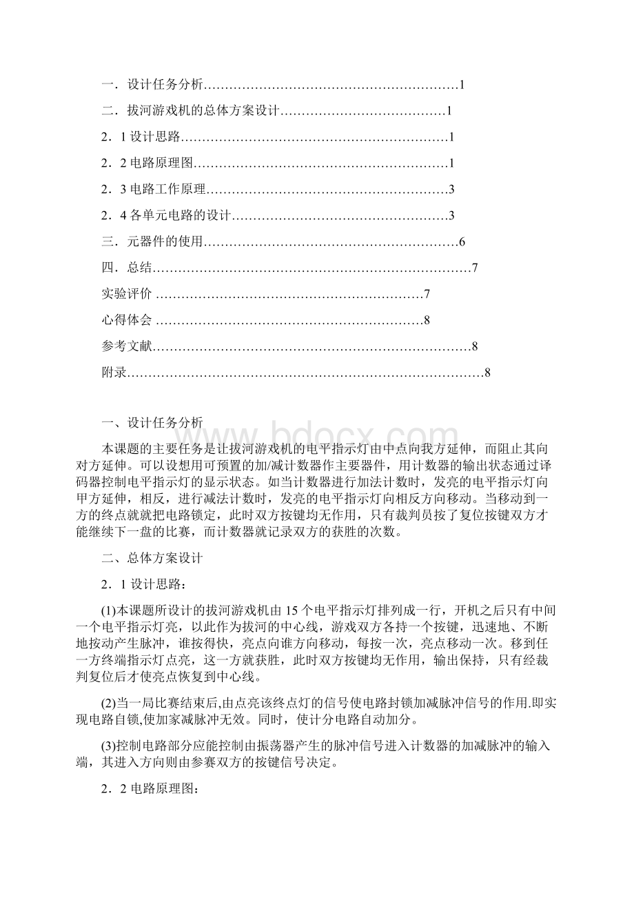 电子拔河游戏机设计Word格式文档下载.docx_第2页