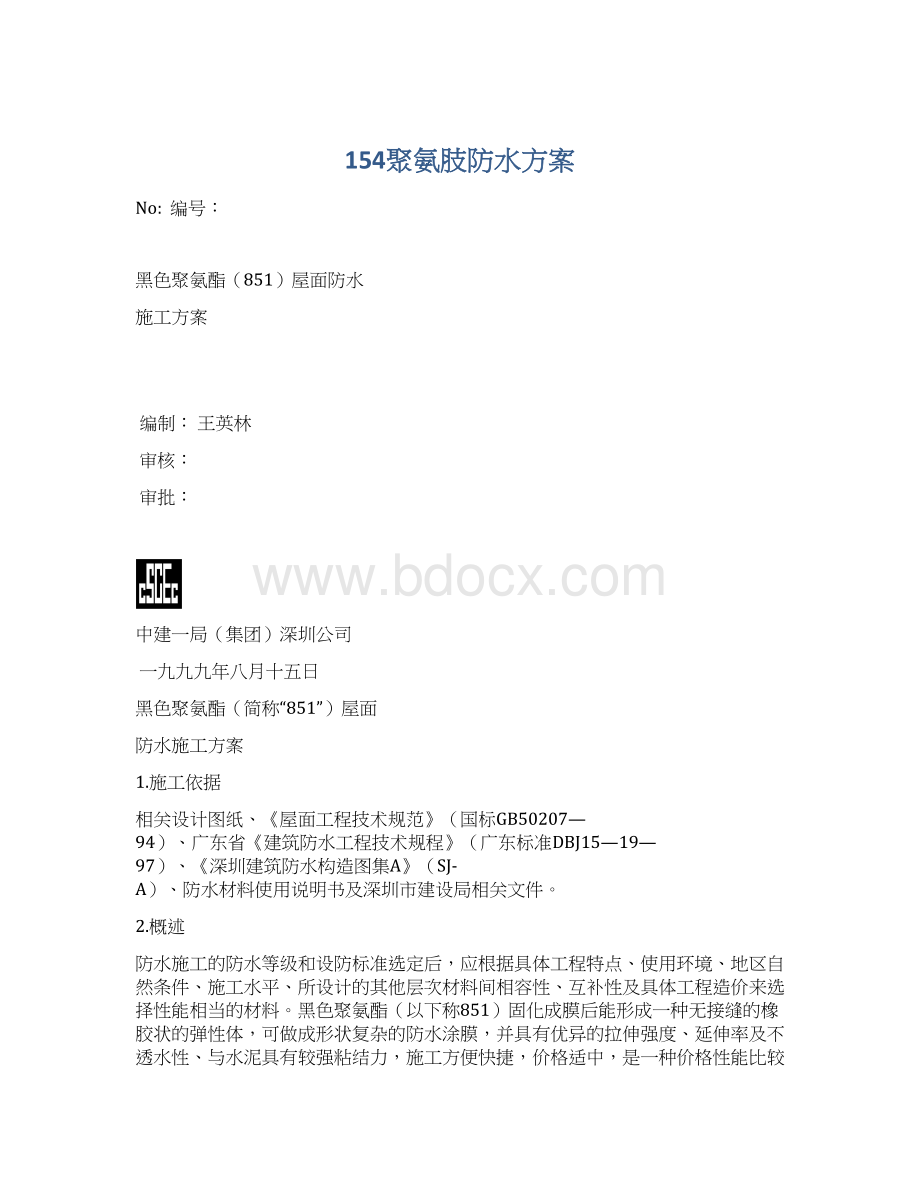 154聚氨肢防水方案.docx_第1页