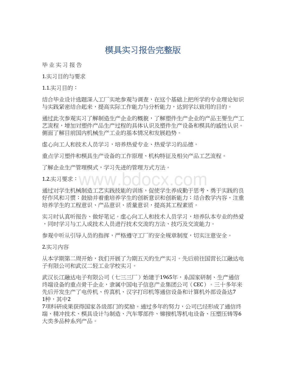 模具实习报告完整版Word格式文档下载.docx_第1页