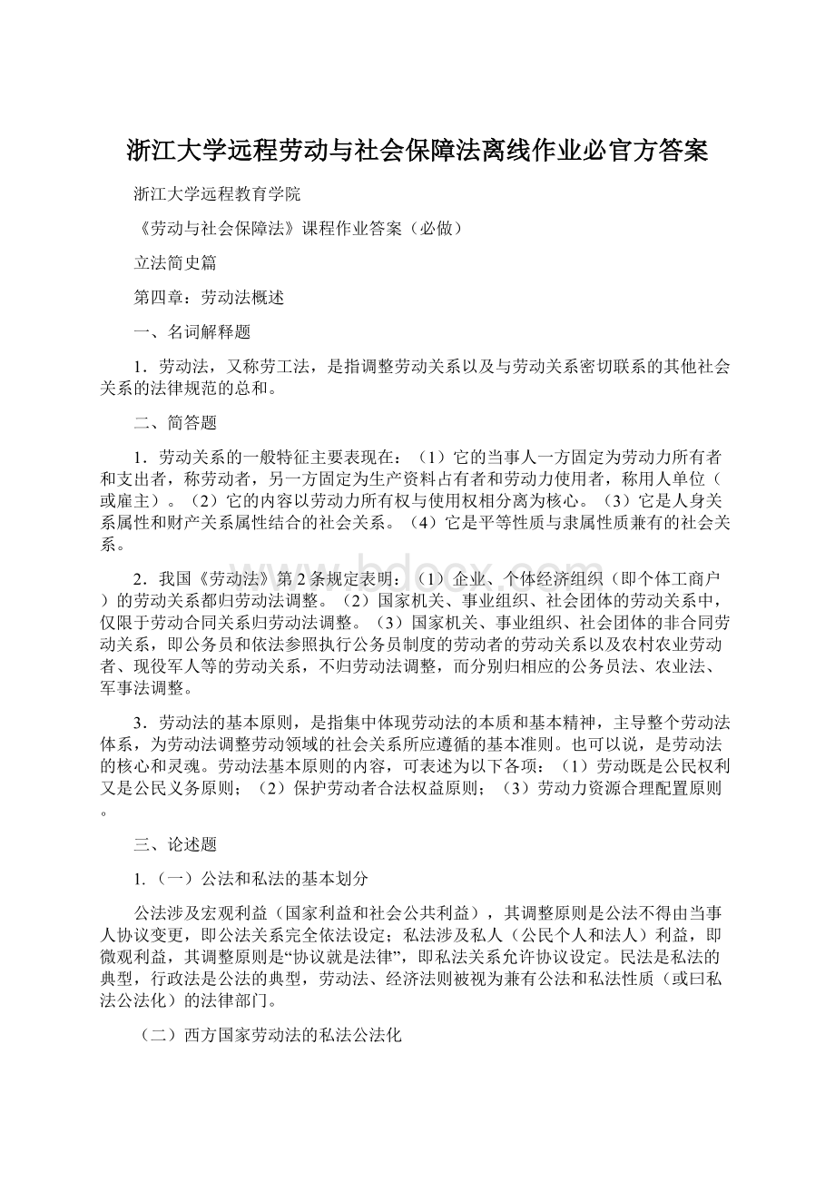 浙江大学远程劳动与社会保障法离线作业必官方答案.docx