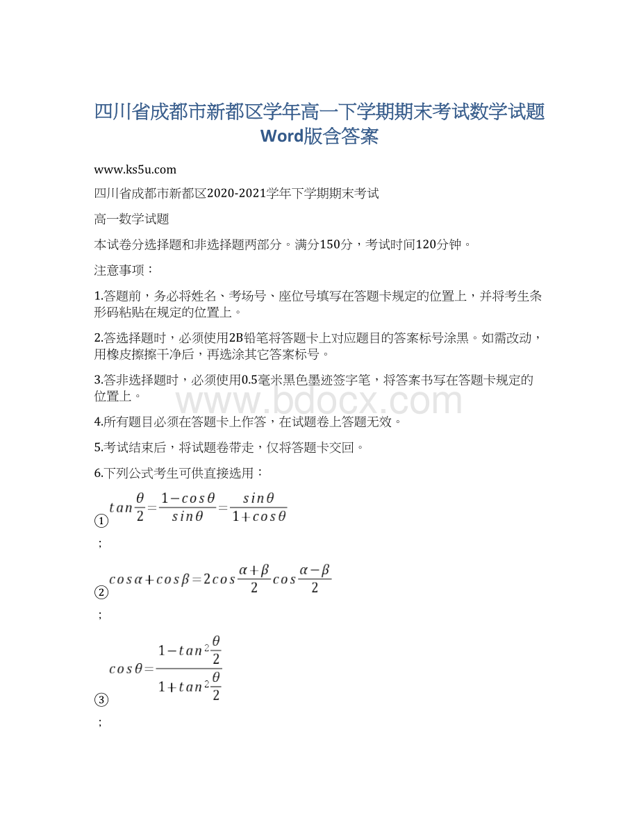 四川省成都市新都区学年高一下学期期末考试数学试题Word版含答案.docx_第1页