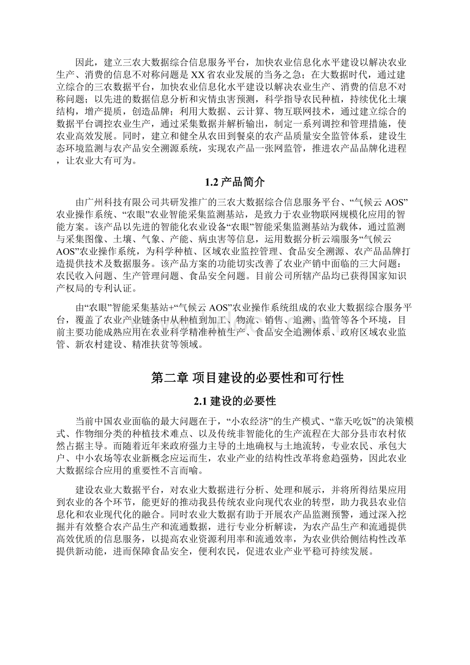 三农大数据综合信息服务平台与农业监测基站系统建设项目实施方案Word格式文档下载.docx_第2页