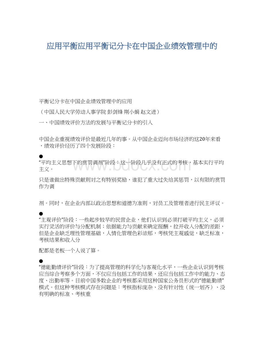 应用平衡应用平衡记分卡在中国企业绩效管理中的文档格式.docx_第1页