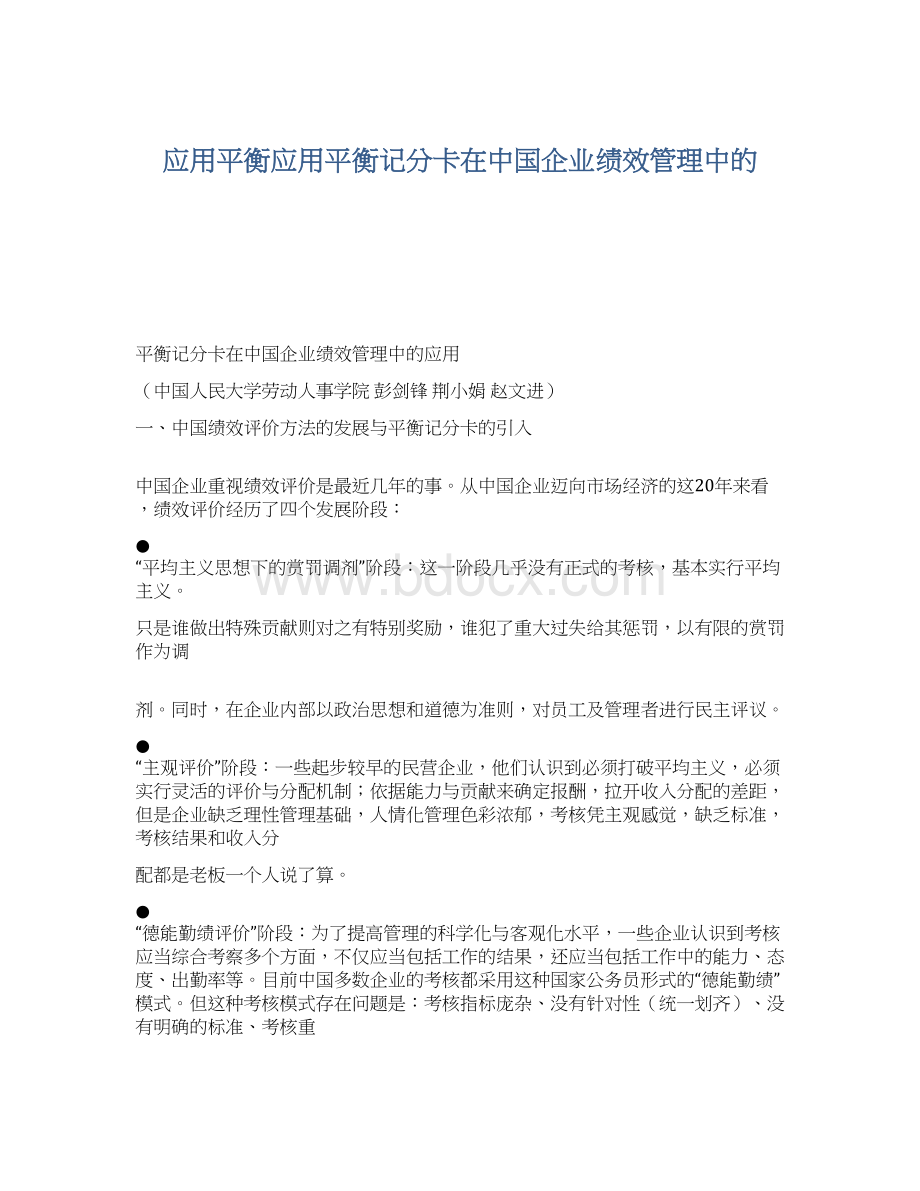 应用平衡应用平衡记分卡在中国企业绩效管理中的文档格式.docx