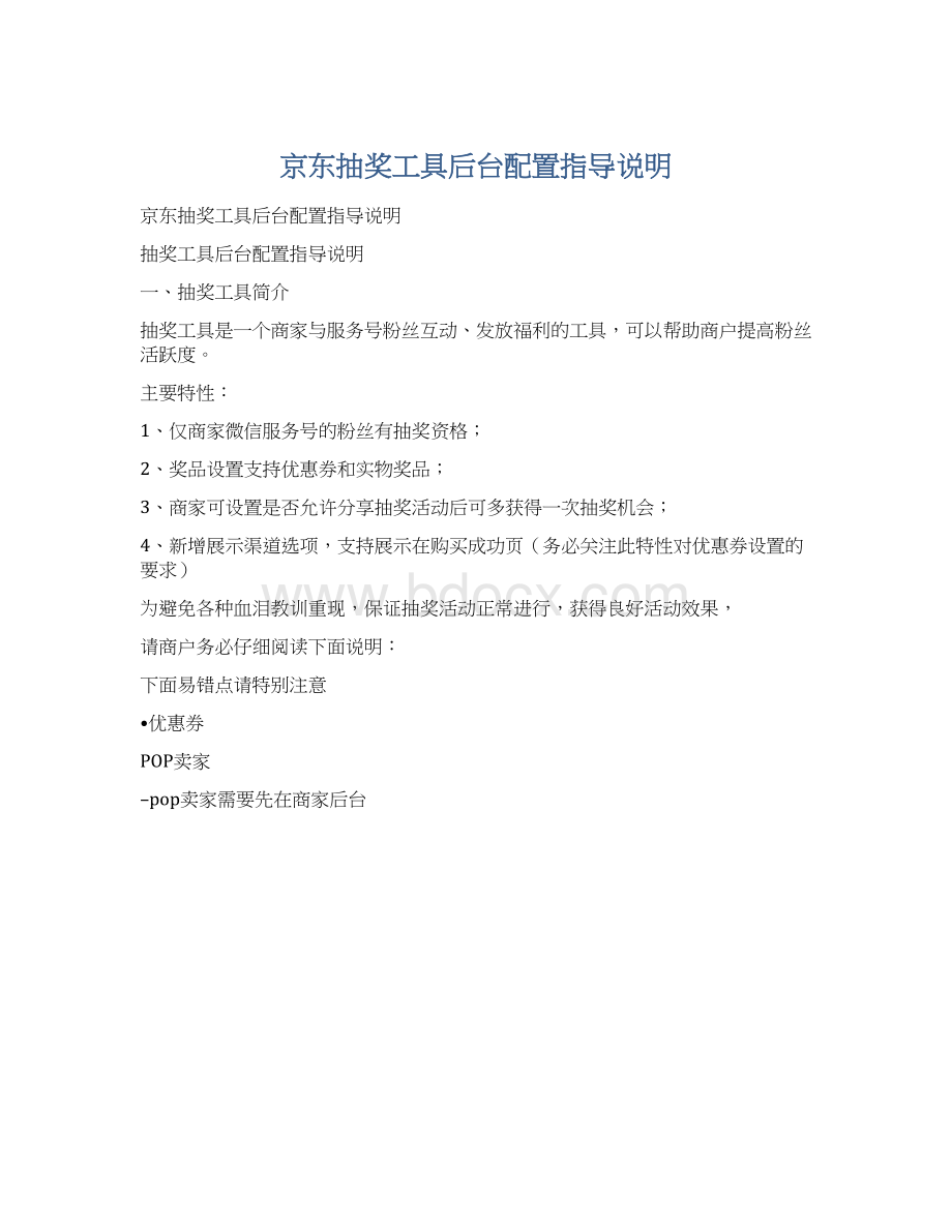 京东抽奖工具后台配置指导说明.docx