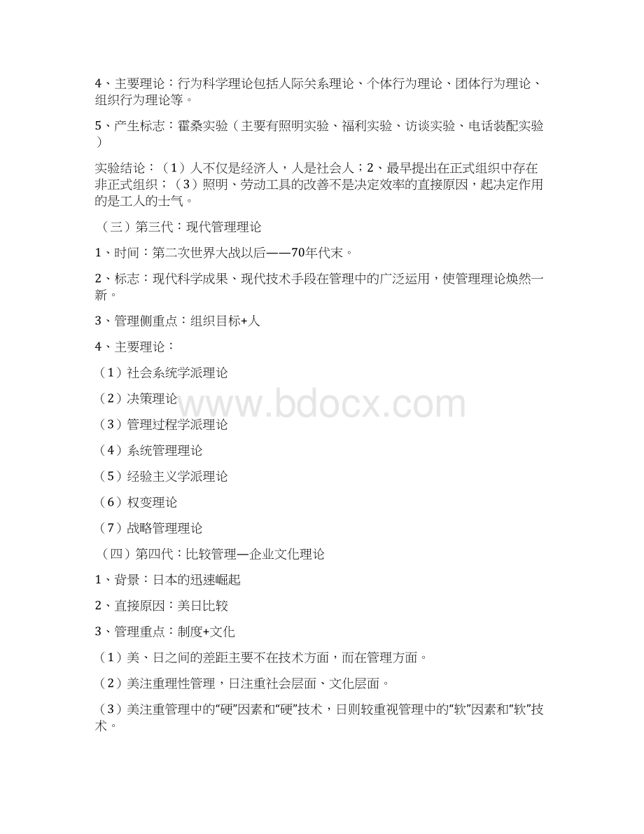 级西方管理理论复习题word资料14页Word文档下载推荐.docx_第2页