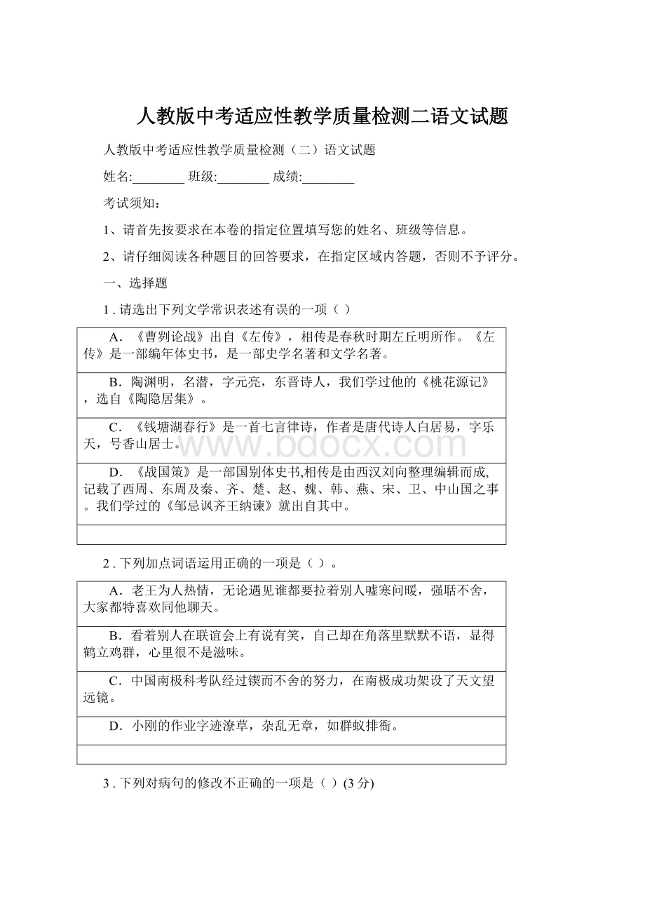 人教版中考适应性教学质量检测二语文试题Word格式文档下载.docx_第1页