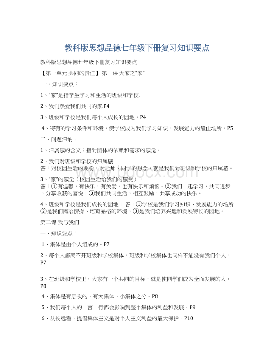 教科版思想品德七年级下册复习知识要点.docx_第1页