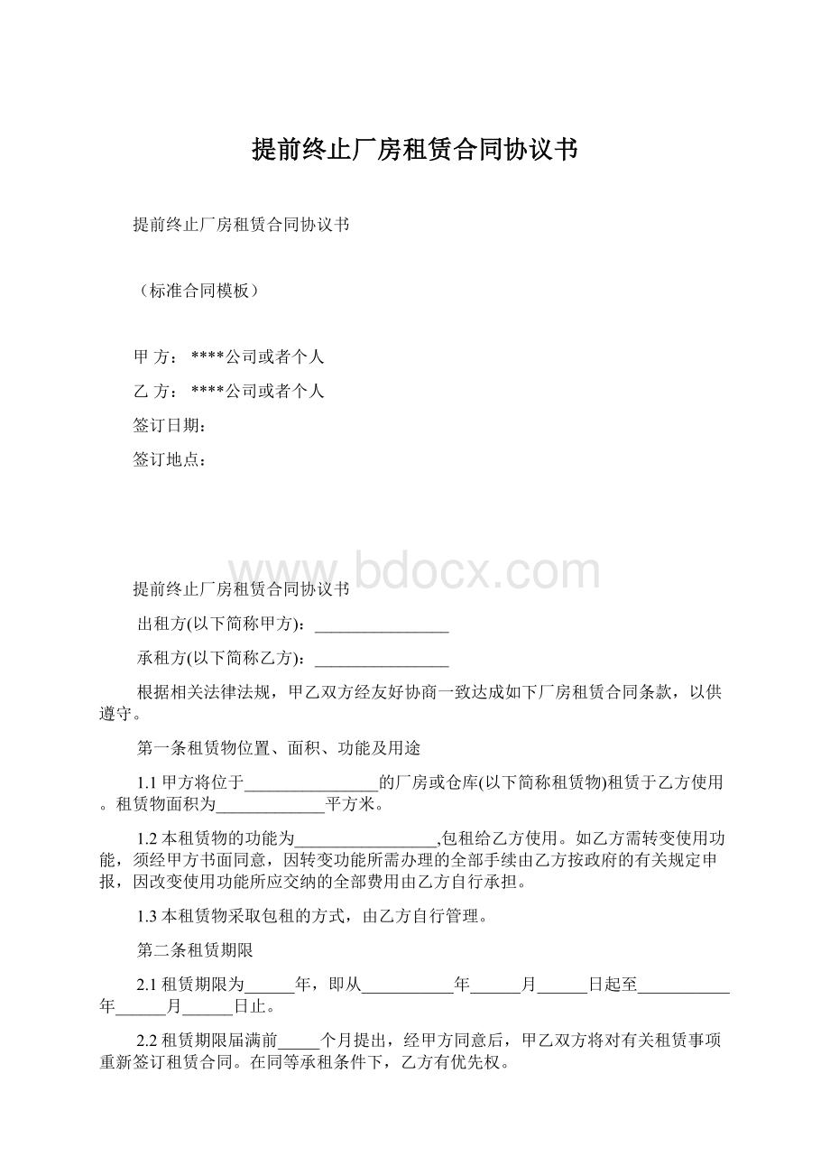 提前终止厂房租赁合同协议书.docx_第1页