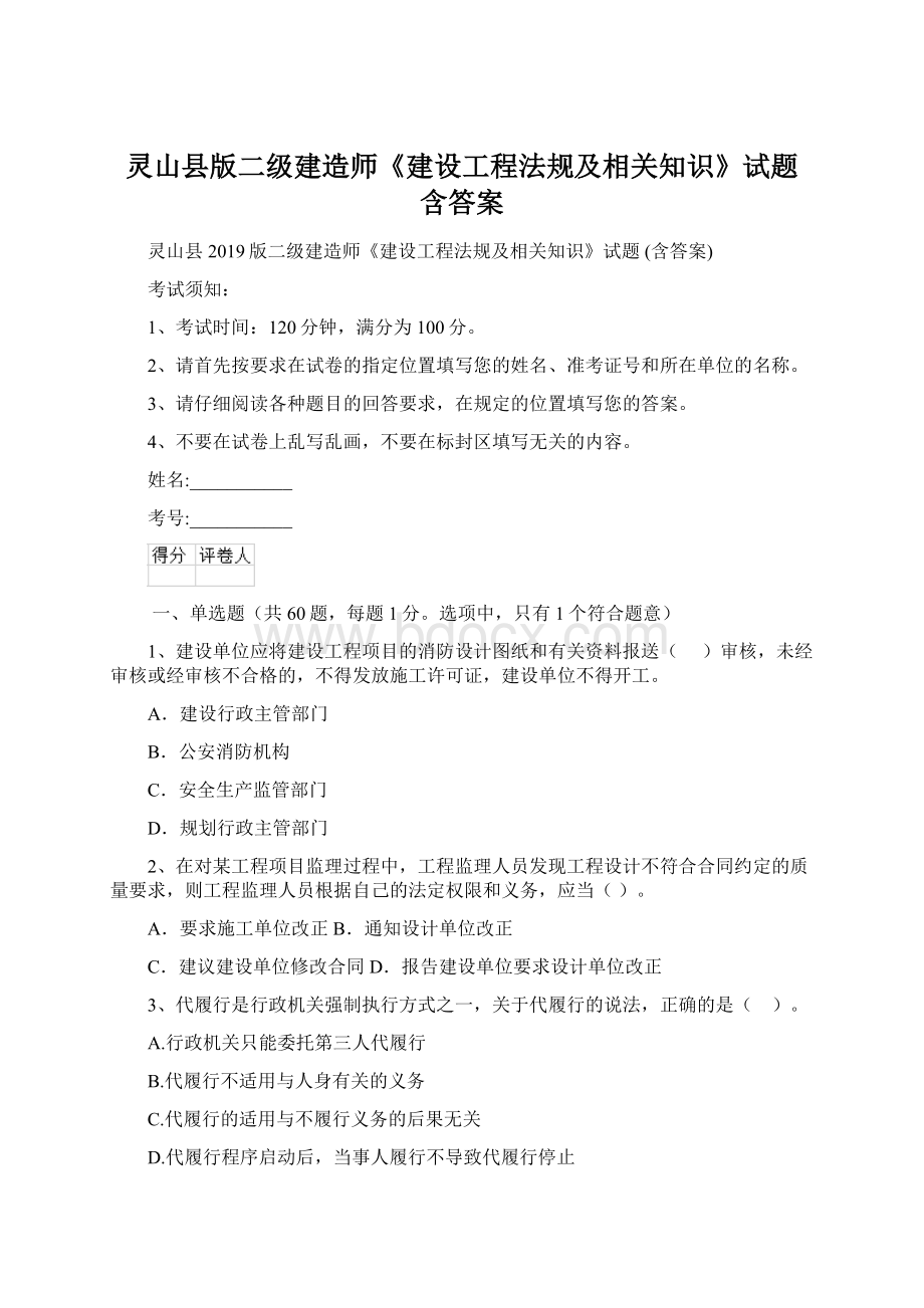 灵山县版二级建造师《建设工程法规及相关知识》试题 含答案Word格式文档下载.docx_第1页