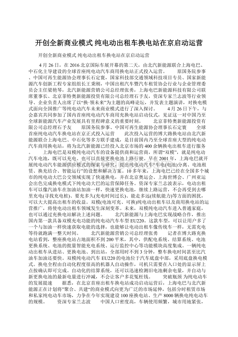 开创全新商业模式 纯电动出租车换电站在京启动运营Word下载.docx_第1页