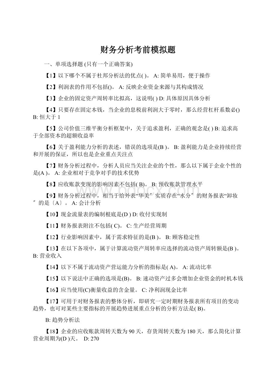 财务分析考前模拟题文档格式.docx