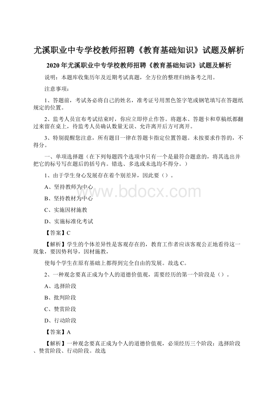 尤溪职业中专学校教师招聘《教育基础知识》试题及解析Word格式.docx