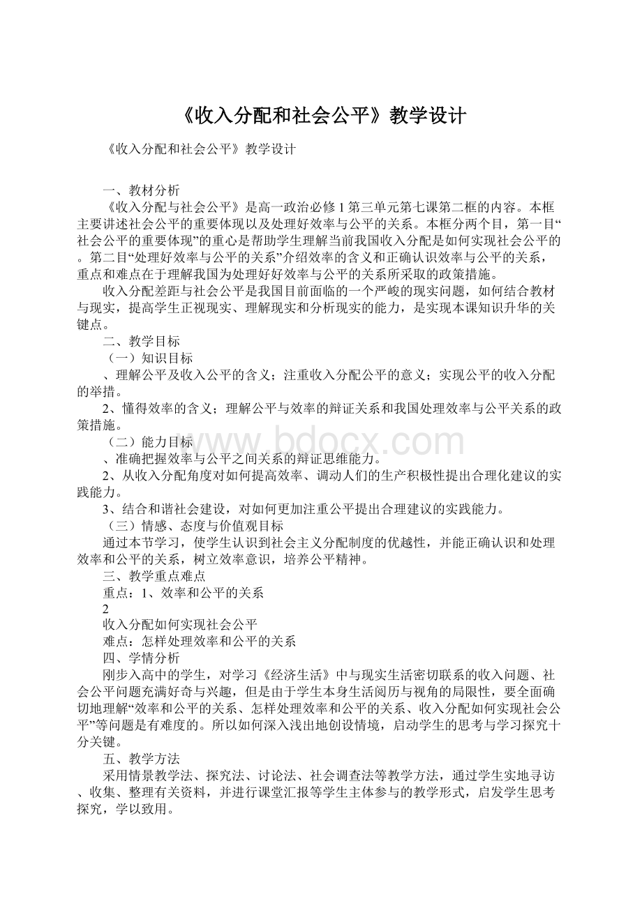 《收入分配和社会公平》教学设计.docx