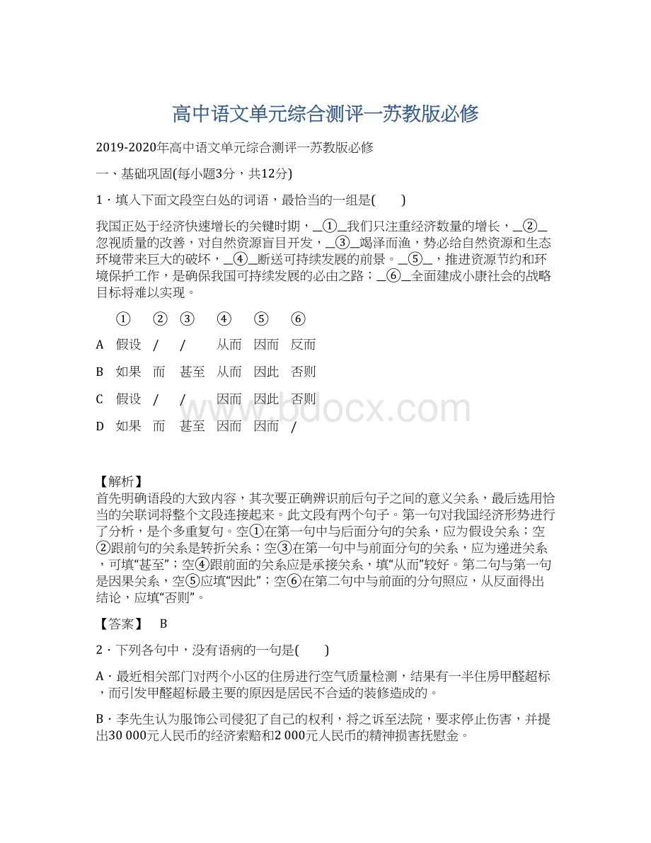 高中语文单元综合测评一苏教版必修.docx