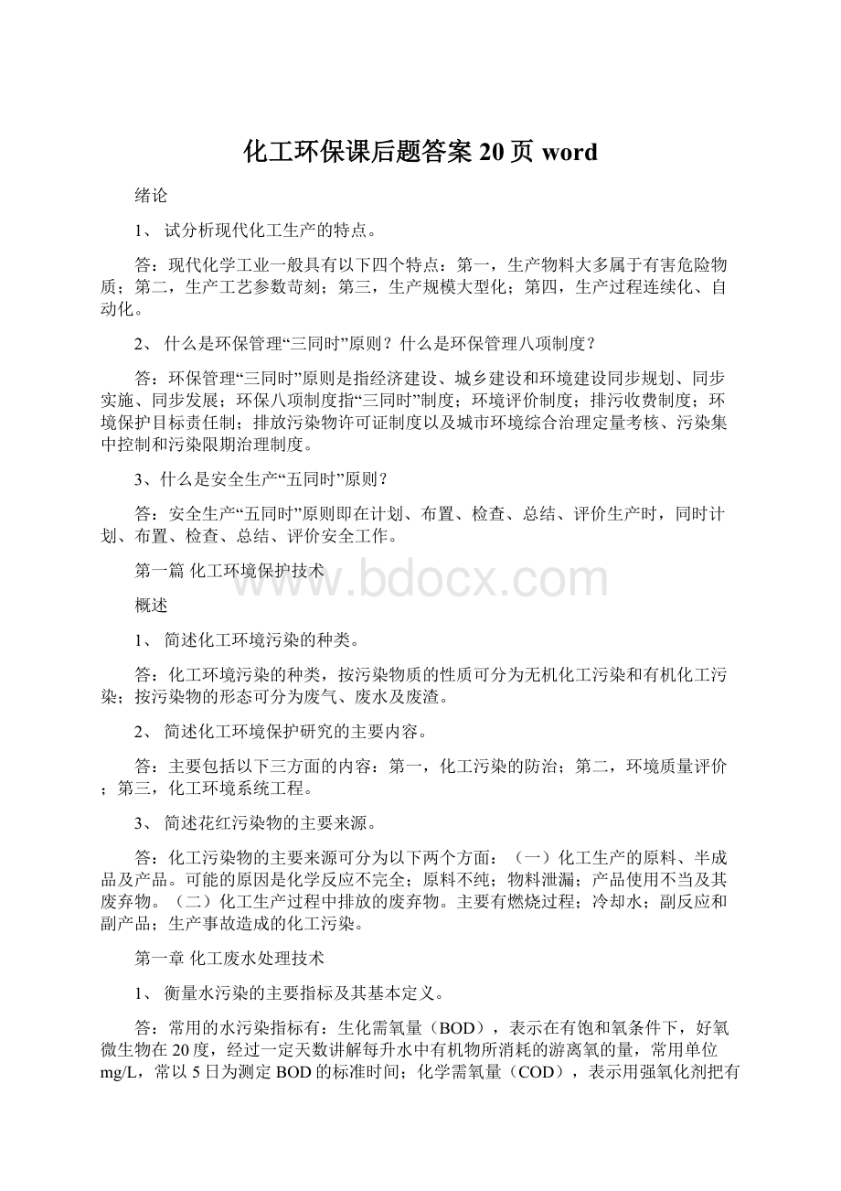 化工环保课后题答案20页wordWord格式.docx_第1页