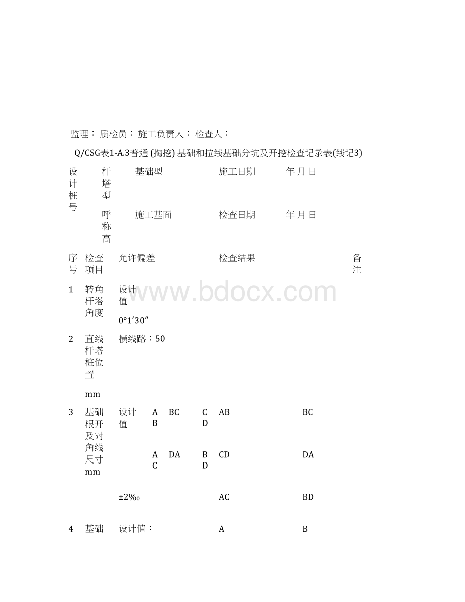 输变电及配电工程质量验收与评定标准和输电线路施工记录及验评表测量记录及验评表Word格式.docx_第3页