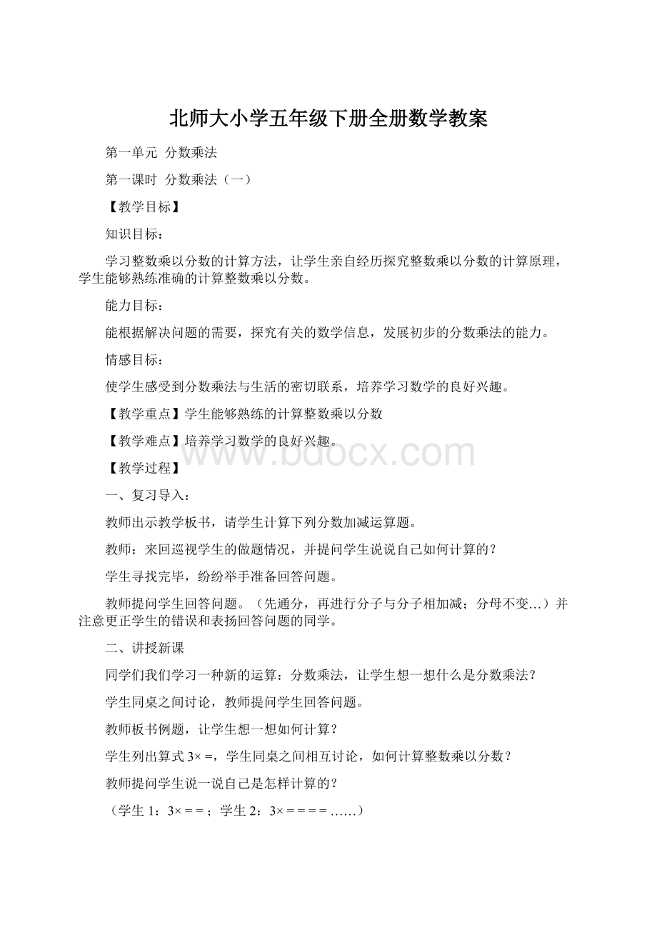 北师大小学五年级下册全册数学教案Word文档下载推荐.docx