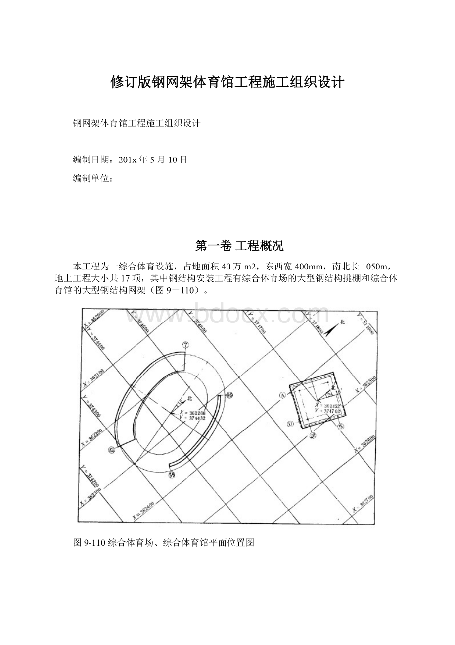 修订版钢网架体育馆工程施工组织设计Word下载.docx_第1页