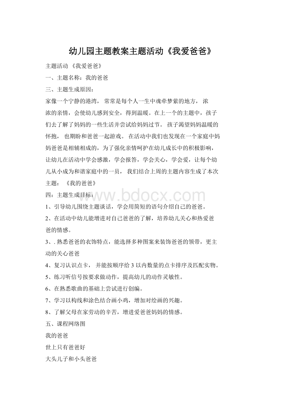 幼儿园主题教案主题活动《我爱爸爸》Word格式文档下载.docx_第1页