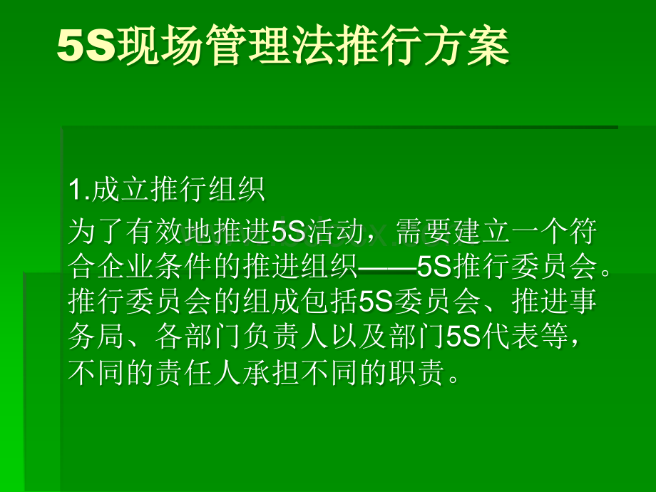 5S现场管理法推行方案.ppt_第1页