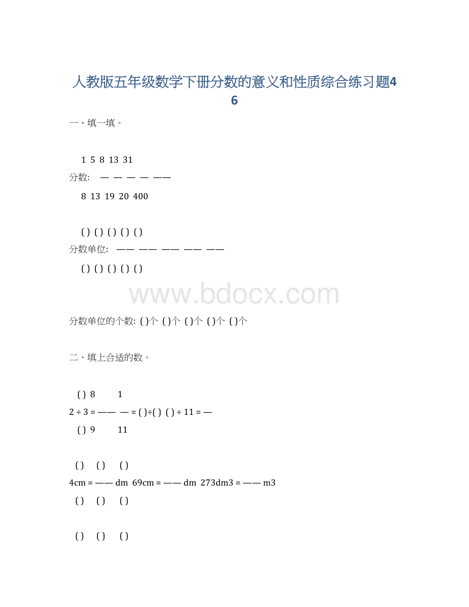 人教版五年级数学下册分数的意义和性质综合练习题46.docx