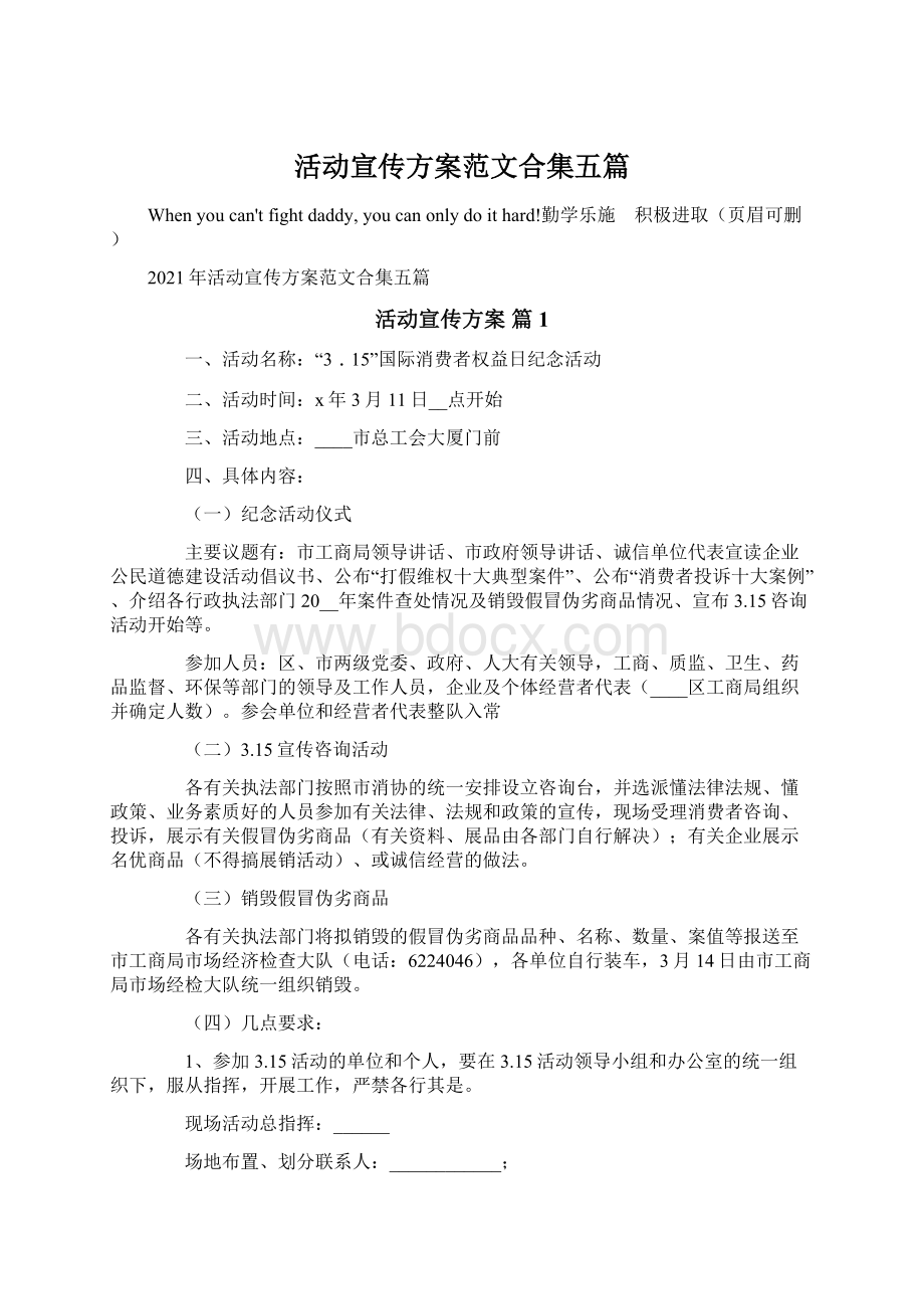 活动宣传方案范文合集五篇Word文档下载推荐.docx