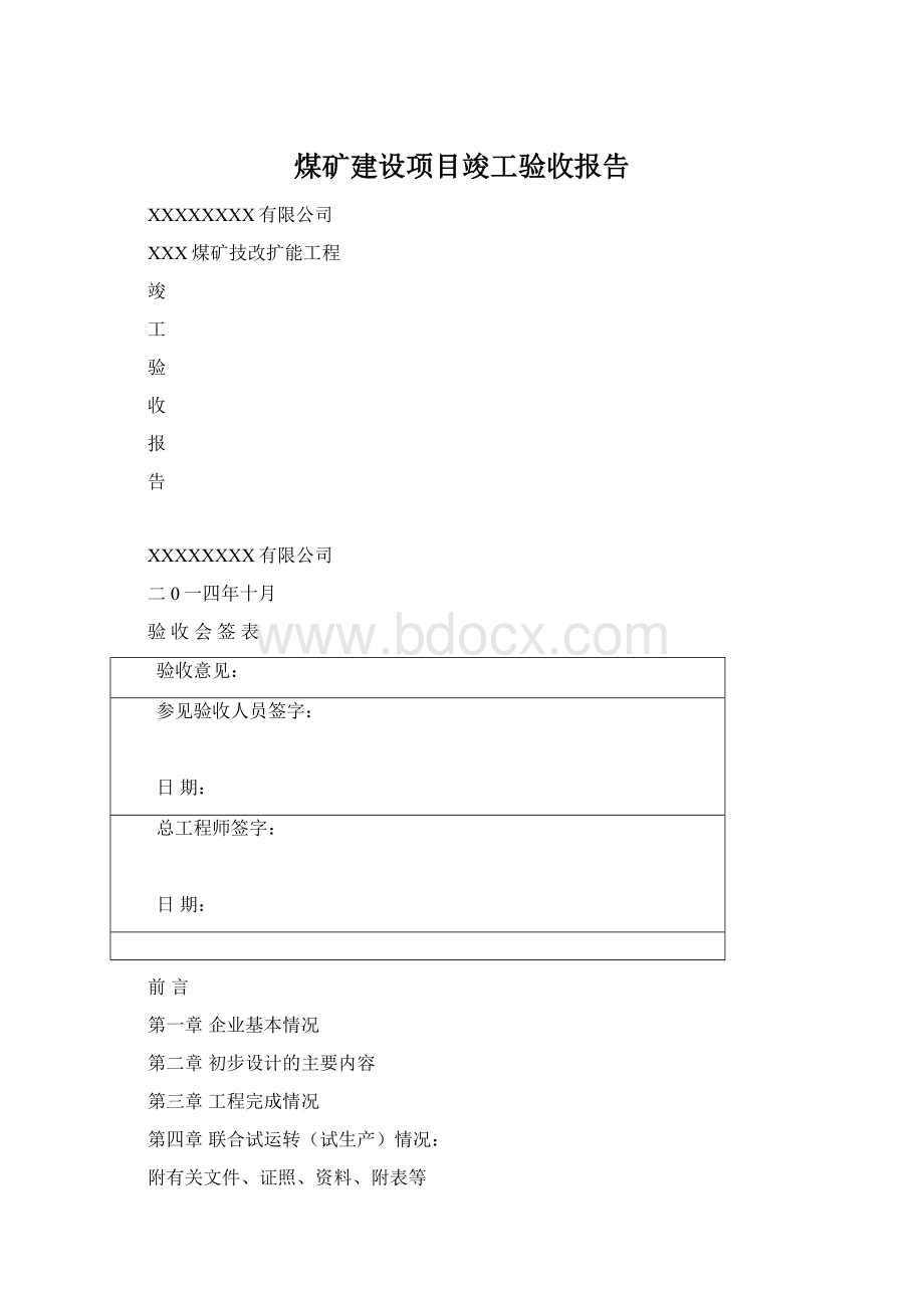 煤矿建设项目竣工验收报告.docx