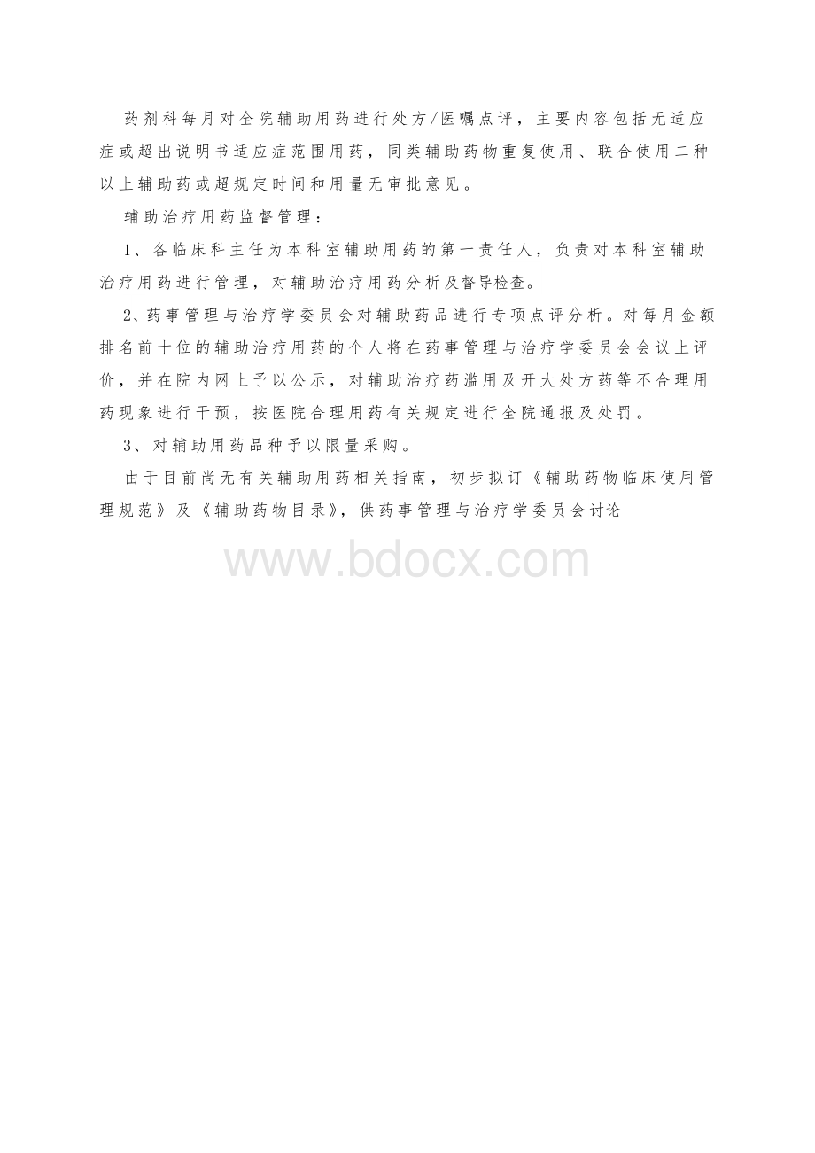 辅助用药临床使用管理规范_精品文档Word文档下载推荐.doc_第2页