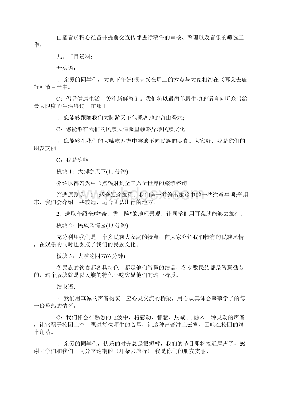 关于大学生广播节目策划书方案精选.docx_第2页