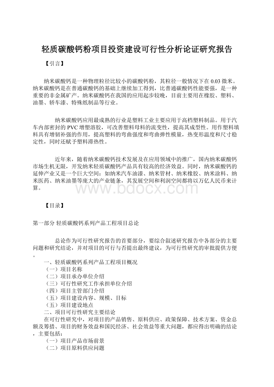 轻质碳酸钙粉项目投资建设可行性分析论证研究报告Word下载.docx_第1页