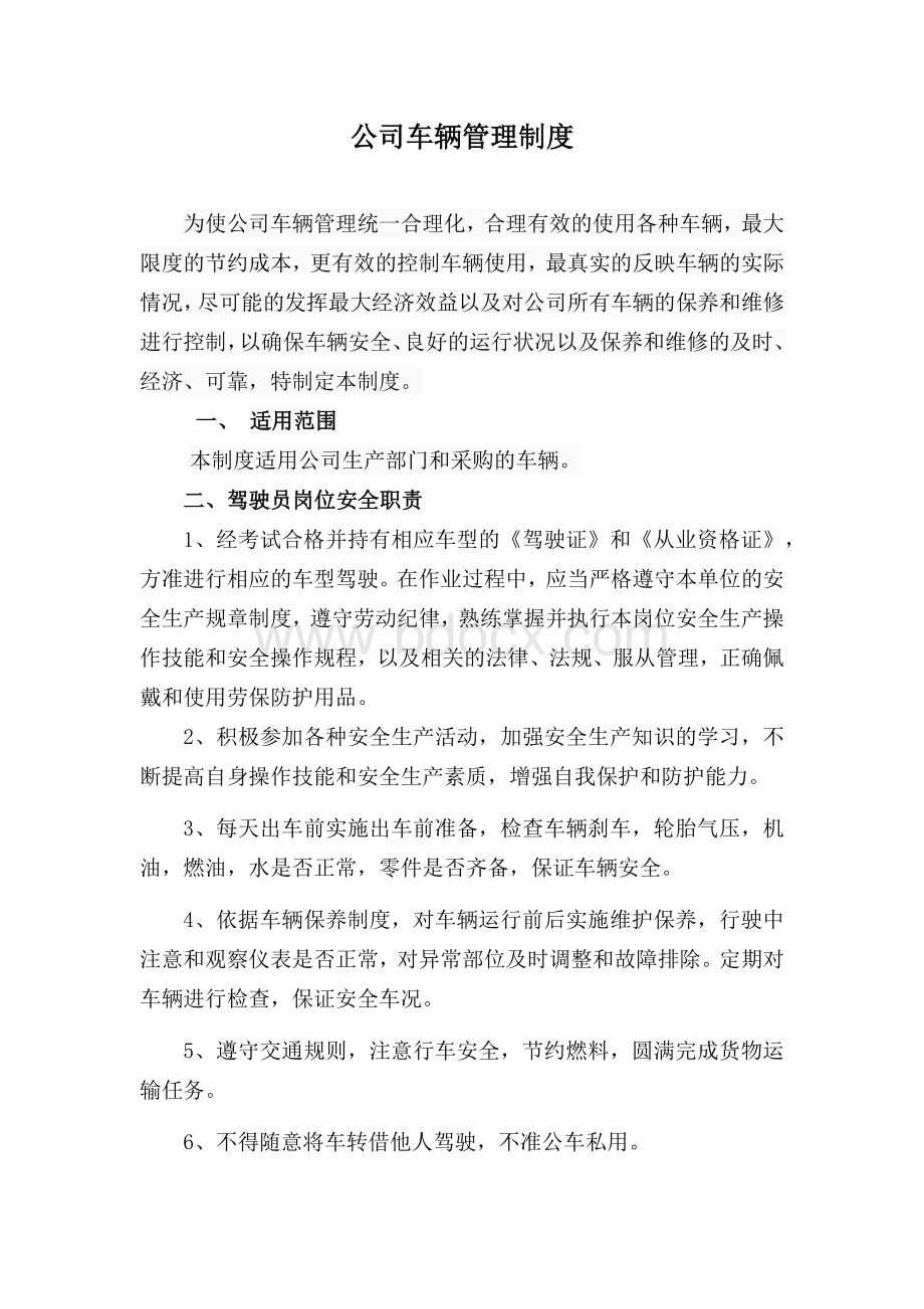 1公司车辆管理制度1Word格式文档下载.docx_第1页