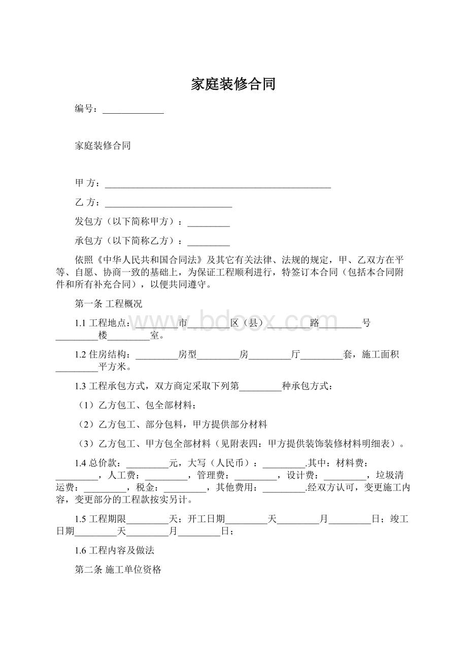 家庭装修合同Word格式.docx_第1页