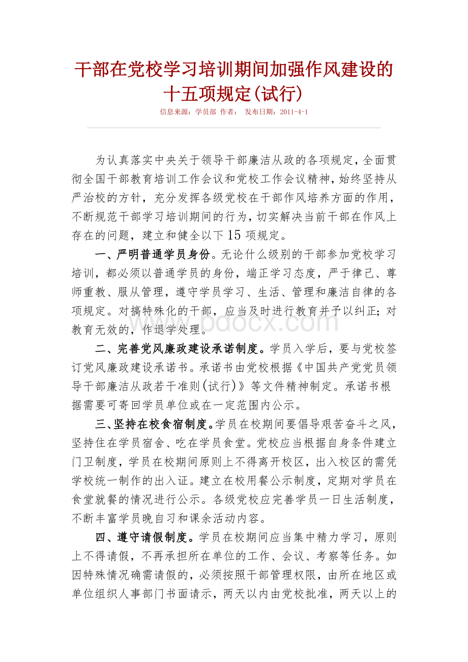 学习培训期间加强作风建设的十五项规定_精品文档_精品文档.doc_第1页