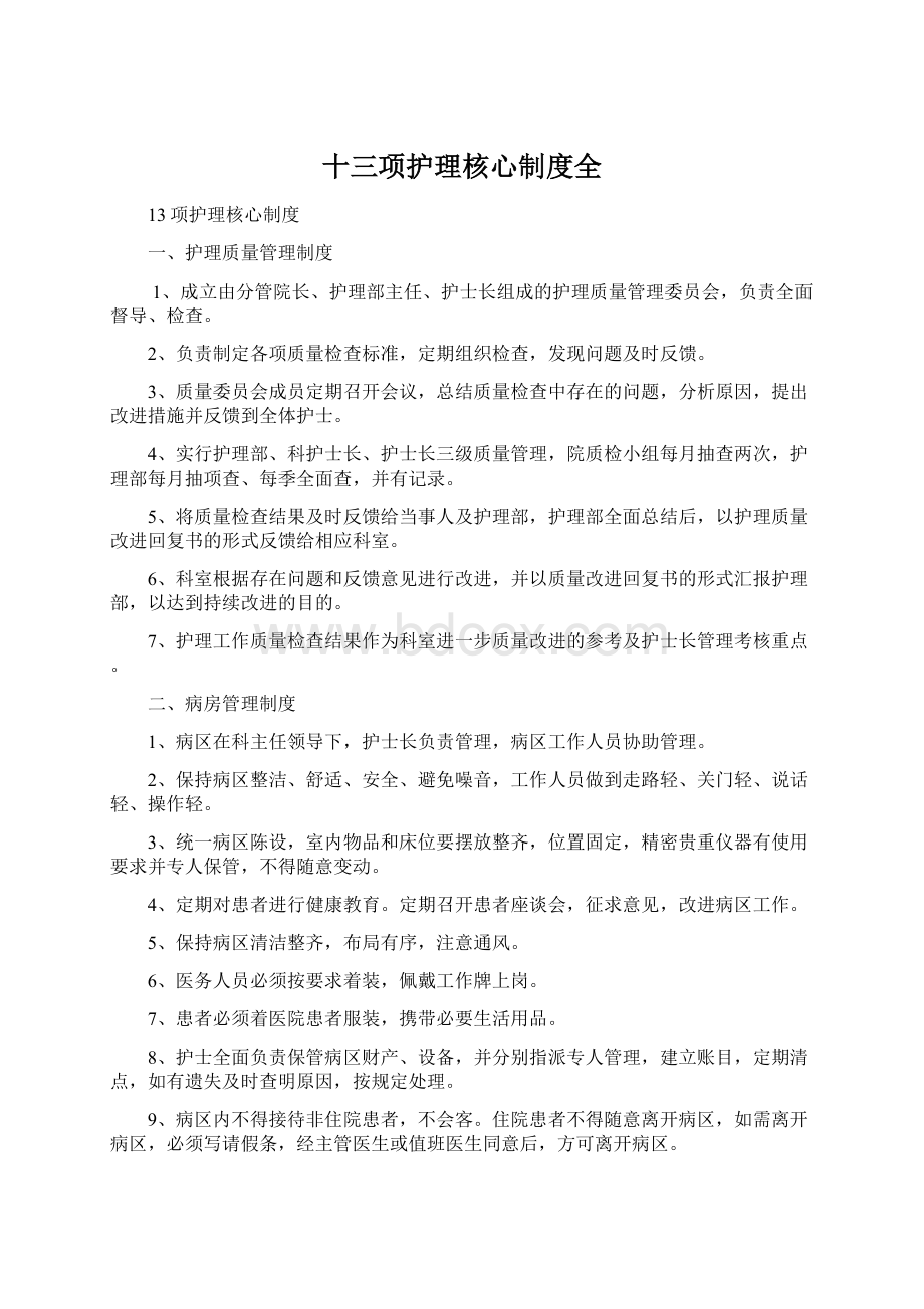 十三项护理核心制度全.docx