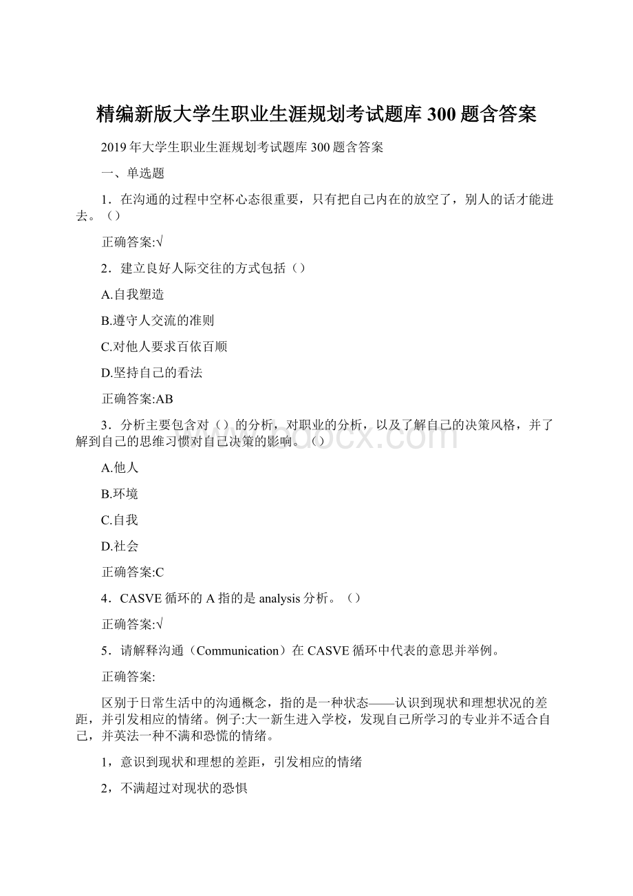 精编新版大学生职业生涯规划考试题库300题含答案.docx