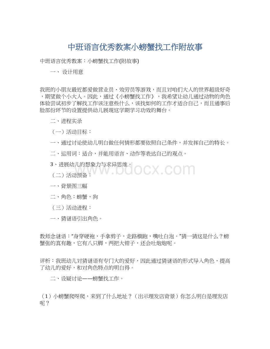 中班语言优秀教案小螃蟹找工作附故事Word文档格式.docx