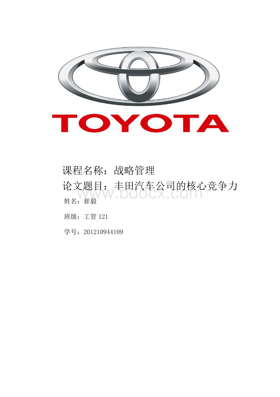 丰田汽车公司的核心竞争力.docx_第1页