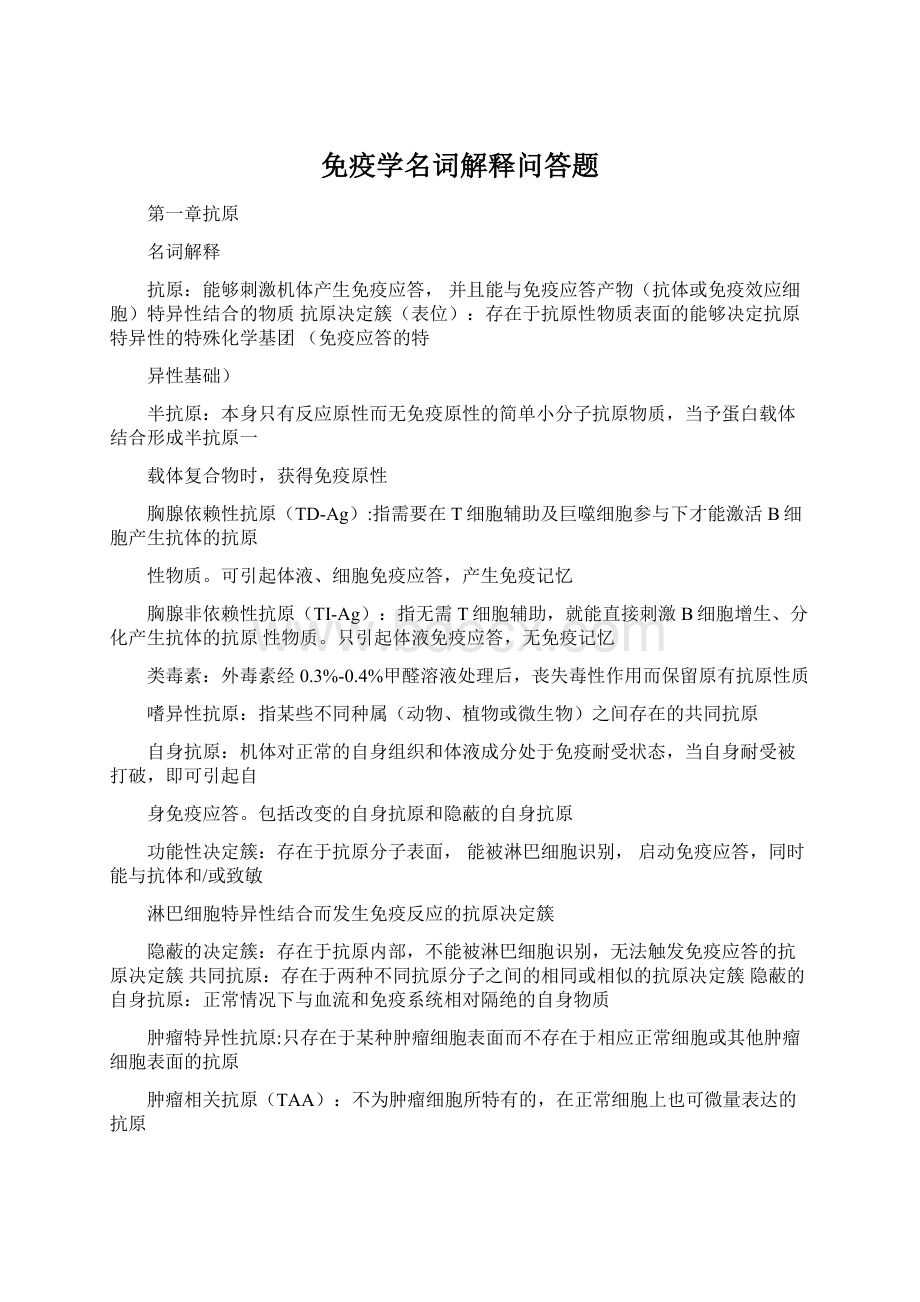 免疫学名词解释问答题.docx