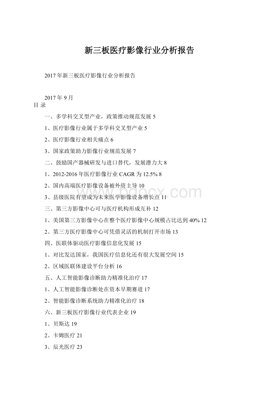 新三板医疗影像行业分析报告Word文档格式.docx_第1页