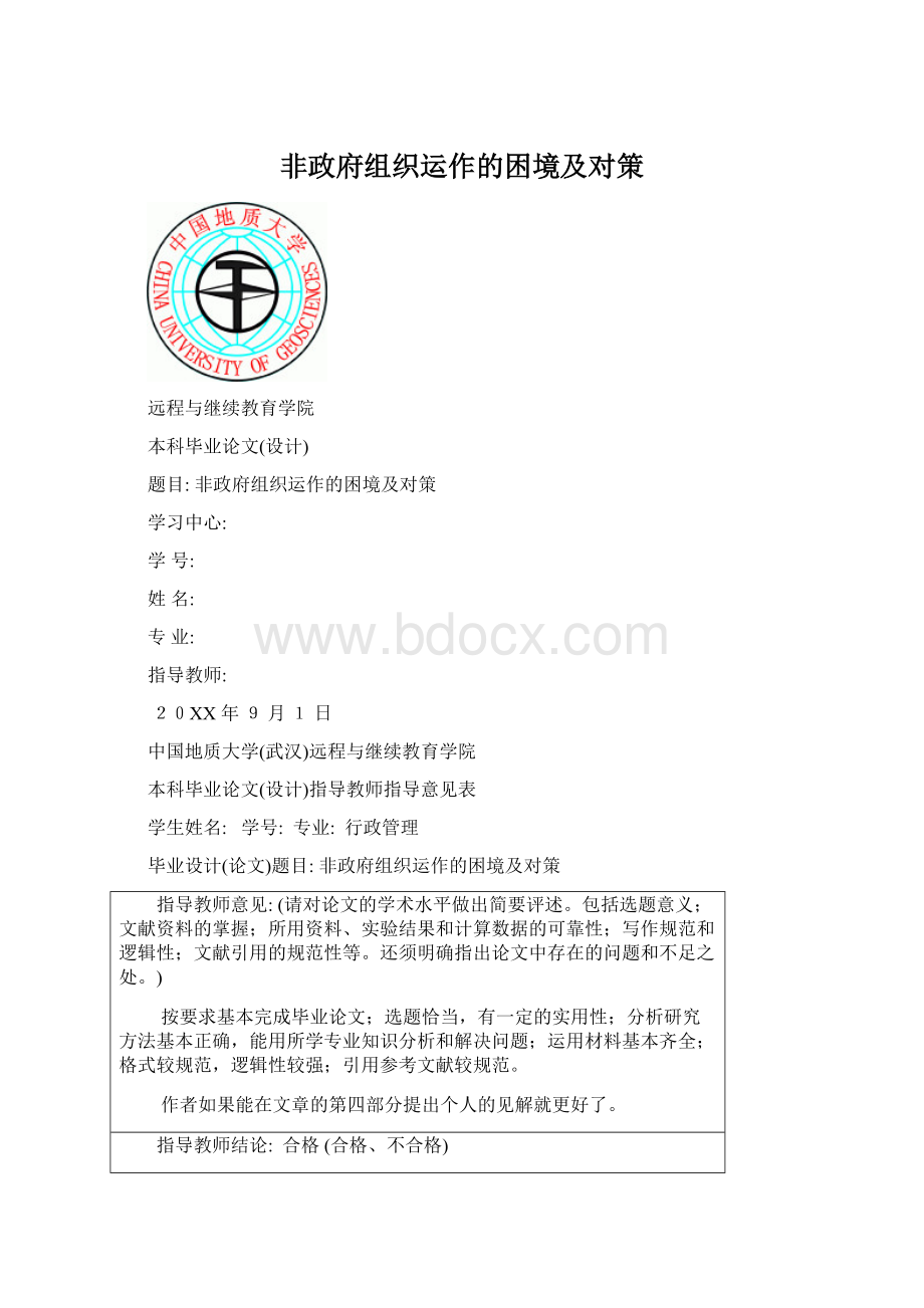 非政府组织运作的困境及对策.docx