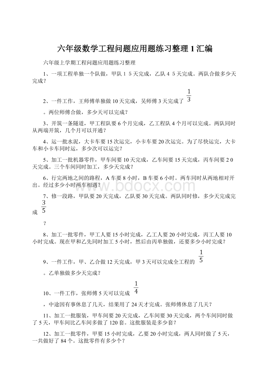 六年级数学工程问题应用题练习整理1汇编.docx