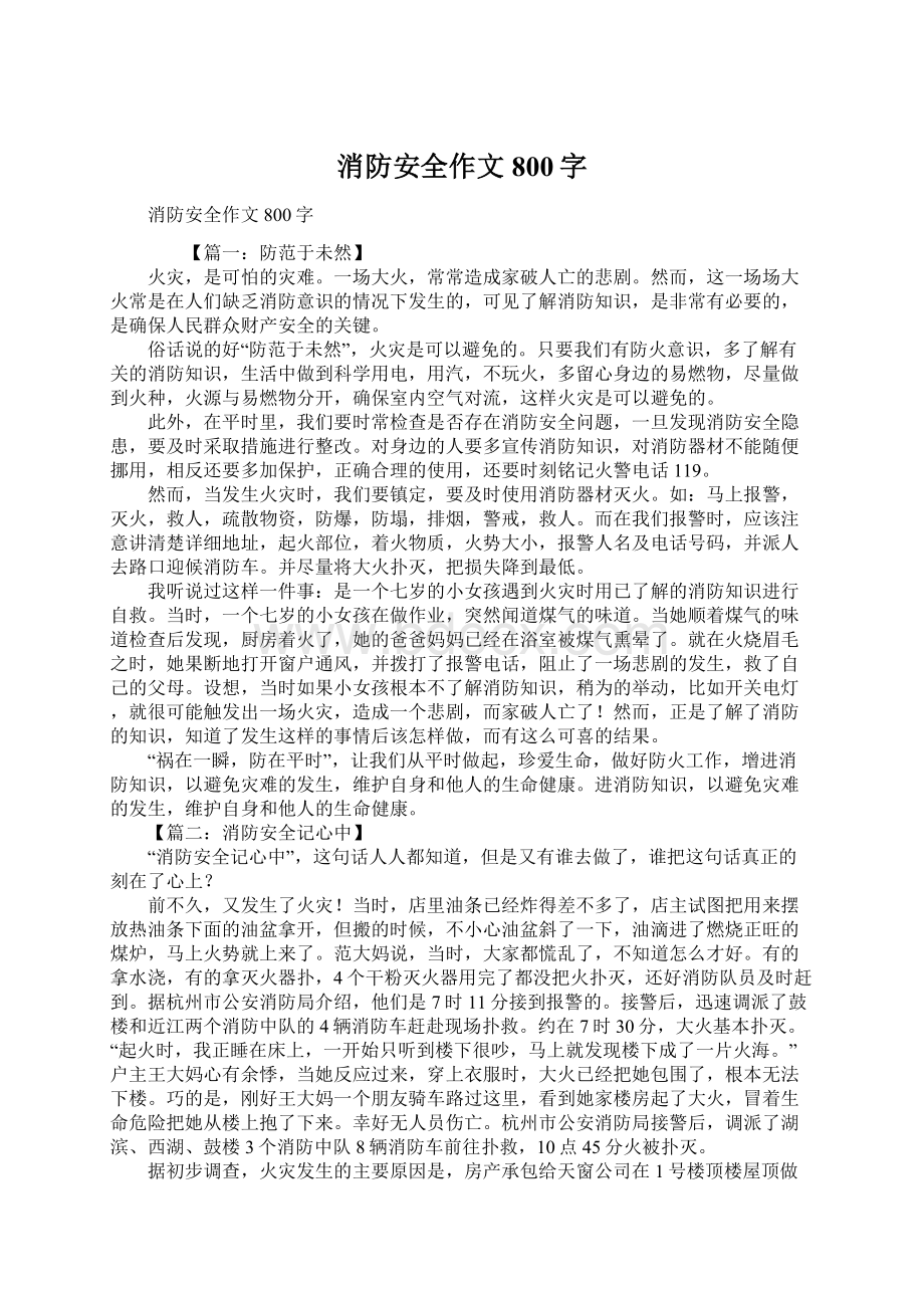 消防安全作文800字Word文档格式.docx