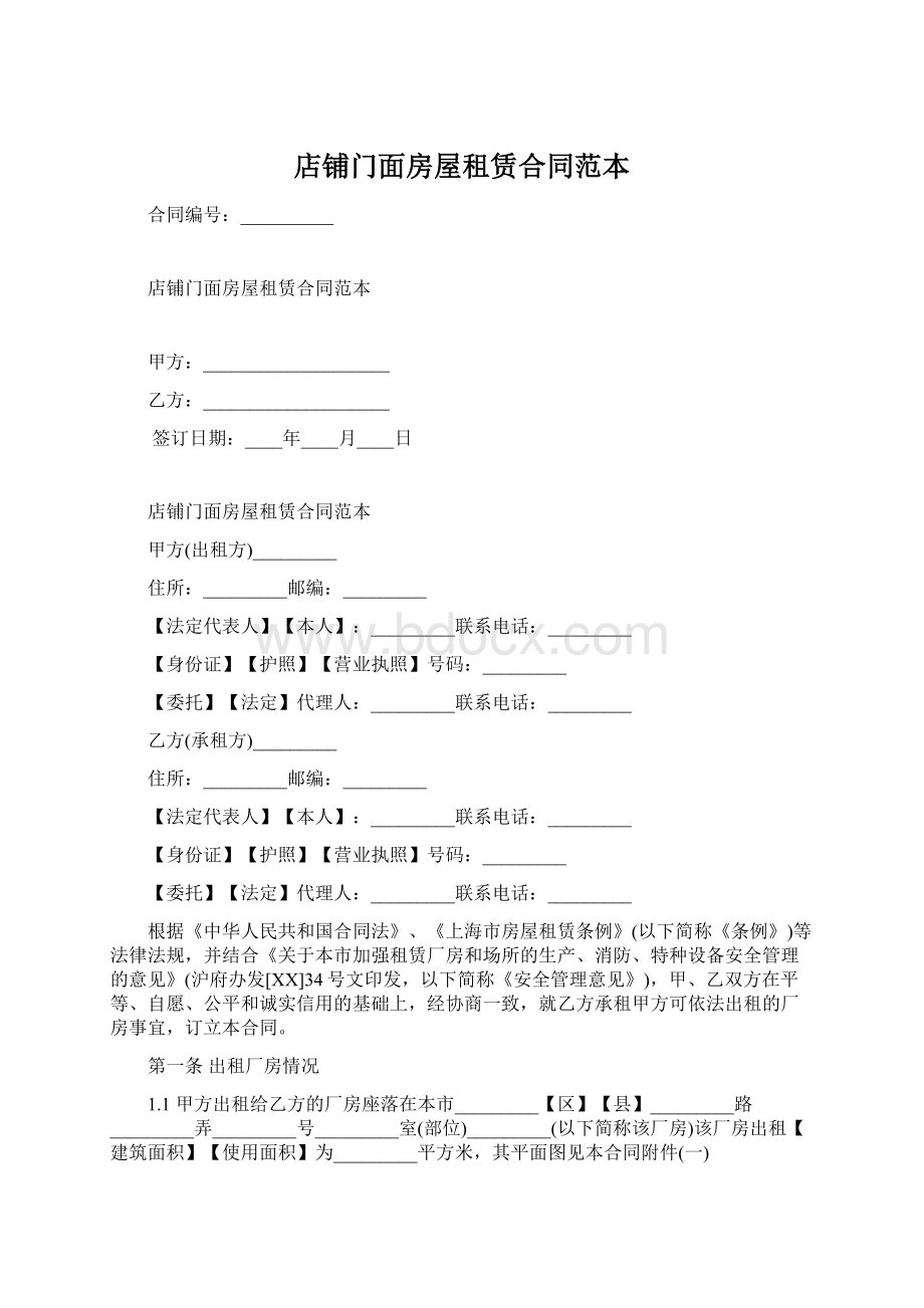 店铺门面房屋租赁合同范本文档格式.docx