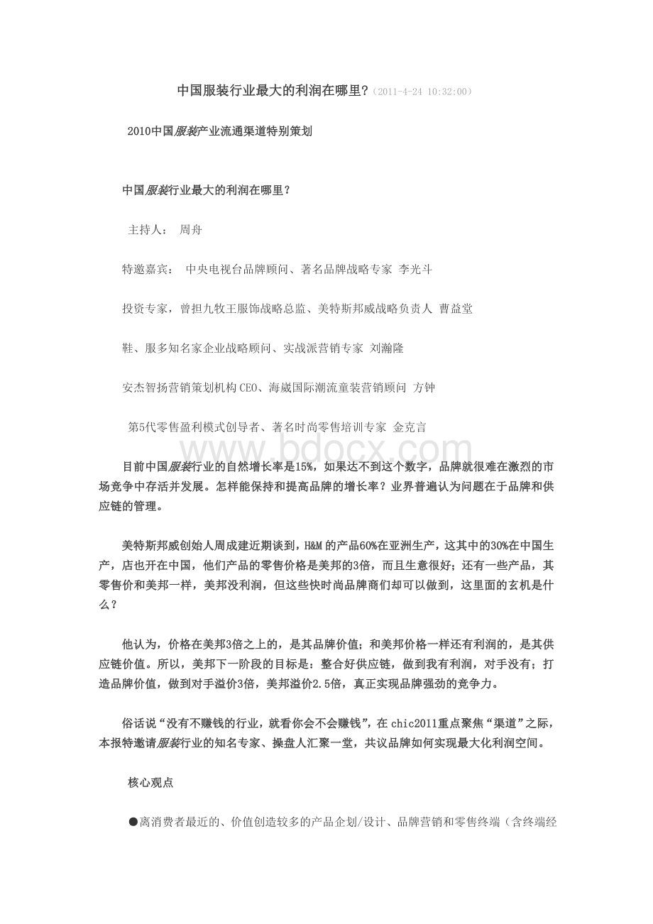 中国服装行业最大的利润在哪里Word文档下载推荐.doc_第1页