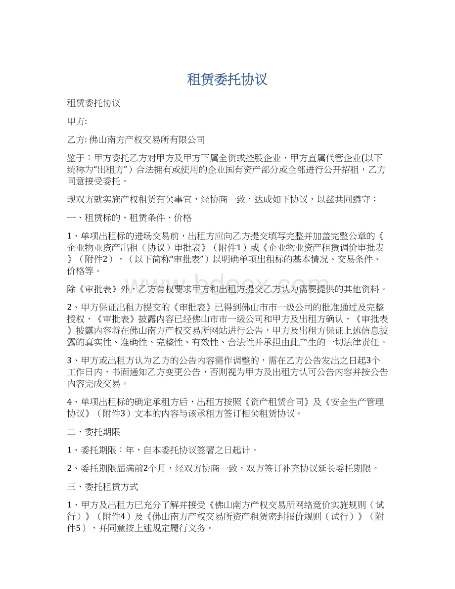 租赁委托协议.docx_第1页