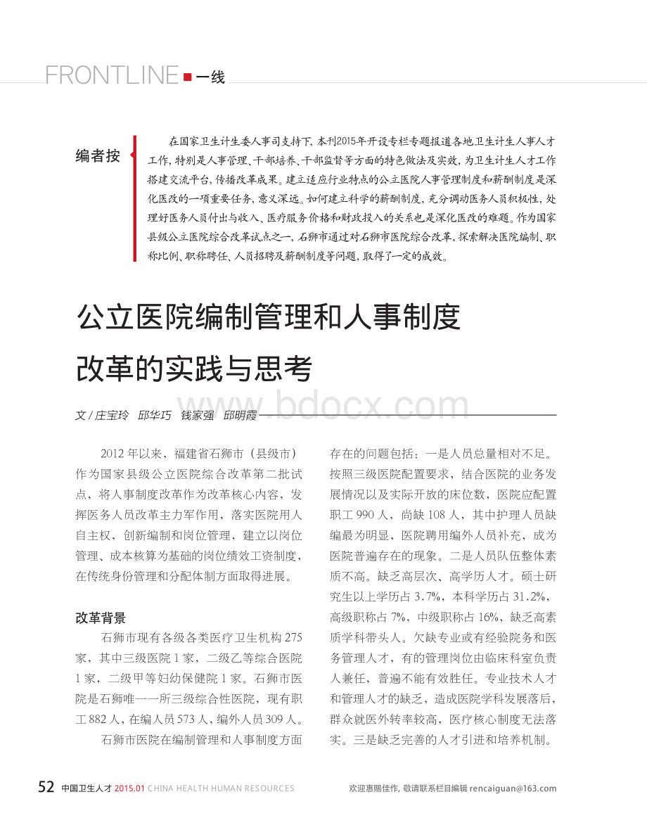 公立医院编制管理和人事制度改革的实践与思考.pdf